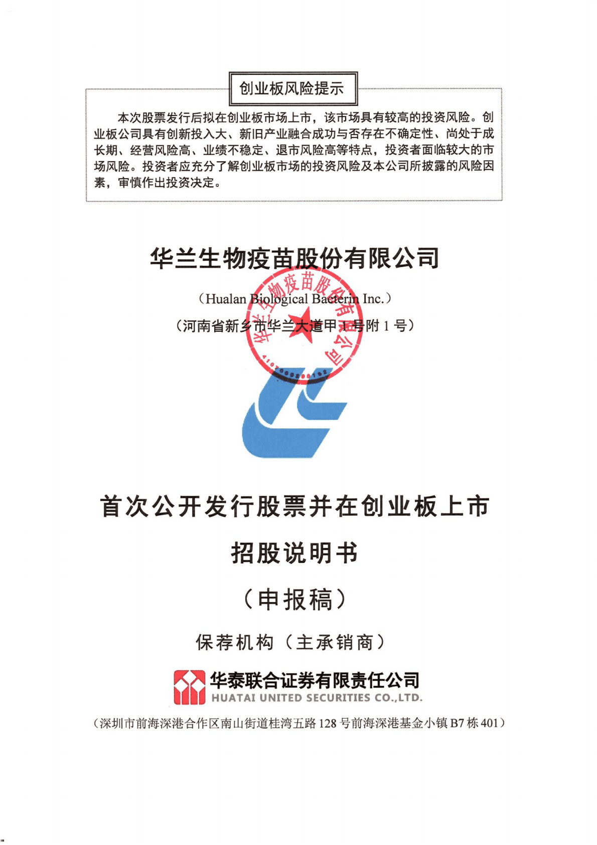 华兰生物疫苗股份有限公司深交所创业板IPO上市招股说明书 第1页