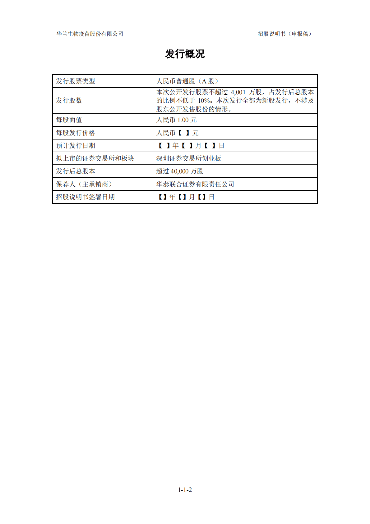 华兰生物疫苗股份有限公司深交所创业板IPO上市招股说明书 第3页