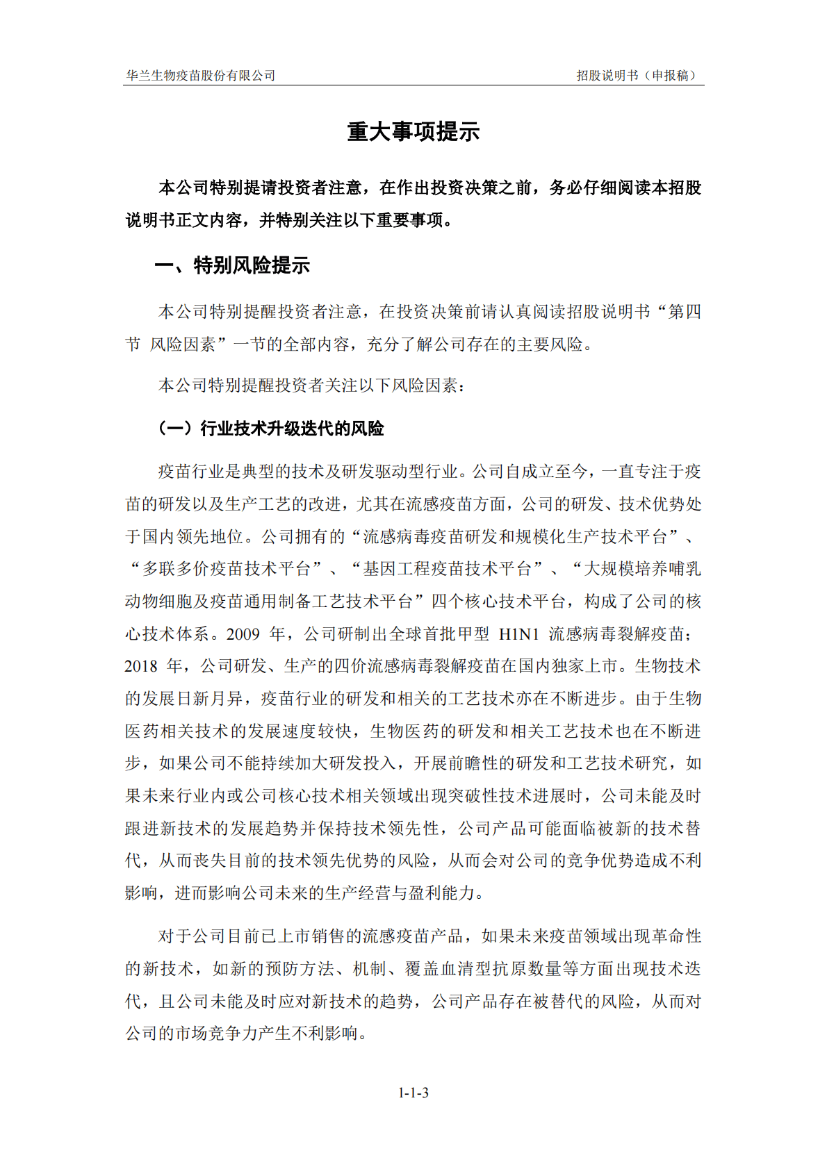 华兰生物疫苗股份有限公司深交所创业板IPO上市招股说明书 第4页