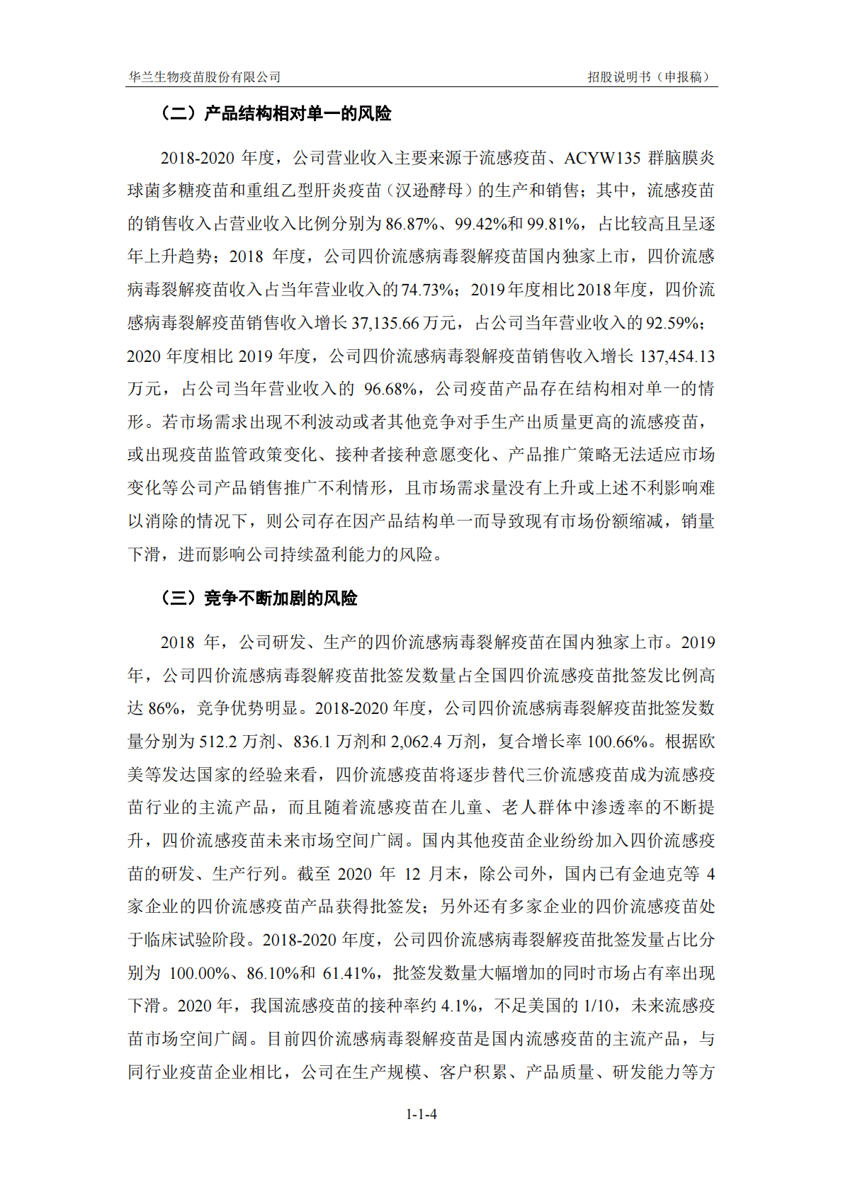 华兰生物疫苗股份有限公司深交所创业板IPO上市招股说明书 第5页