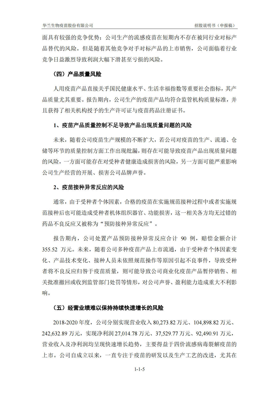 华兰生物疫苗股份有限公司深交所创业板IPO上市招股说明书 第6页