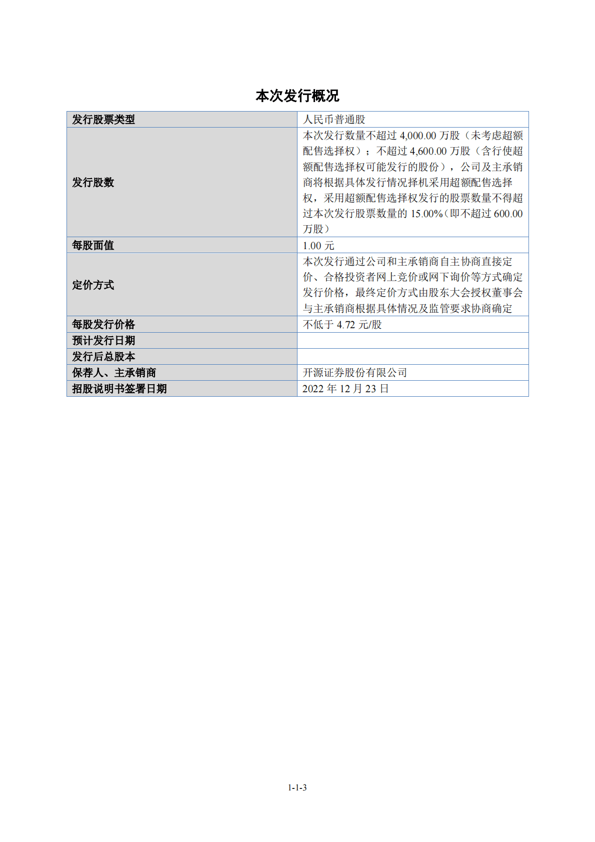 江苏箭鹿毛纺股份有限公司北交所IPO上市招股说明书：箭鹿股份430623 第4页