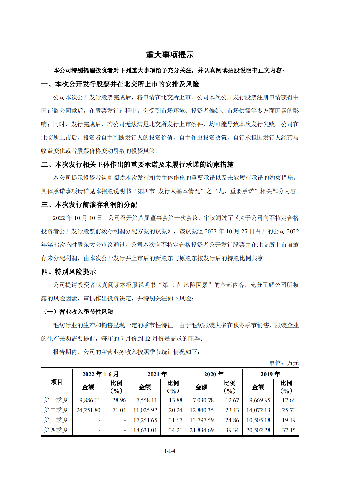 江苏箭鹿毛纺股份有限公司北交所IPO上市招股说明书：箭鹿股份430623 第5页