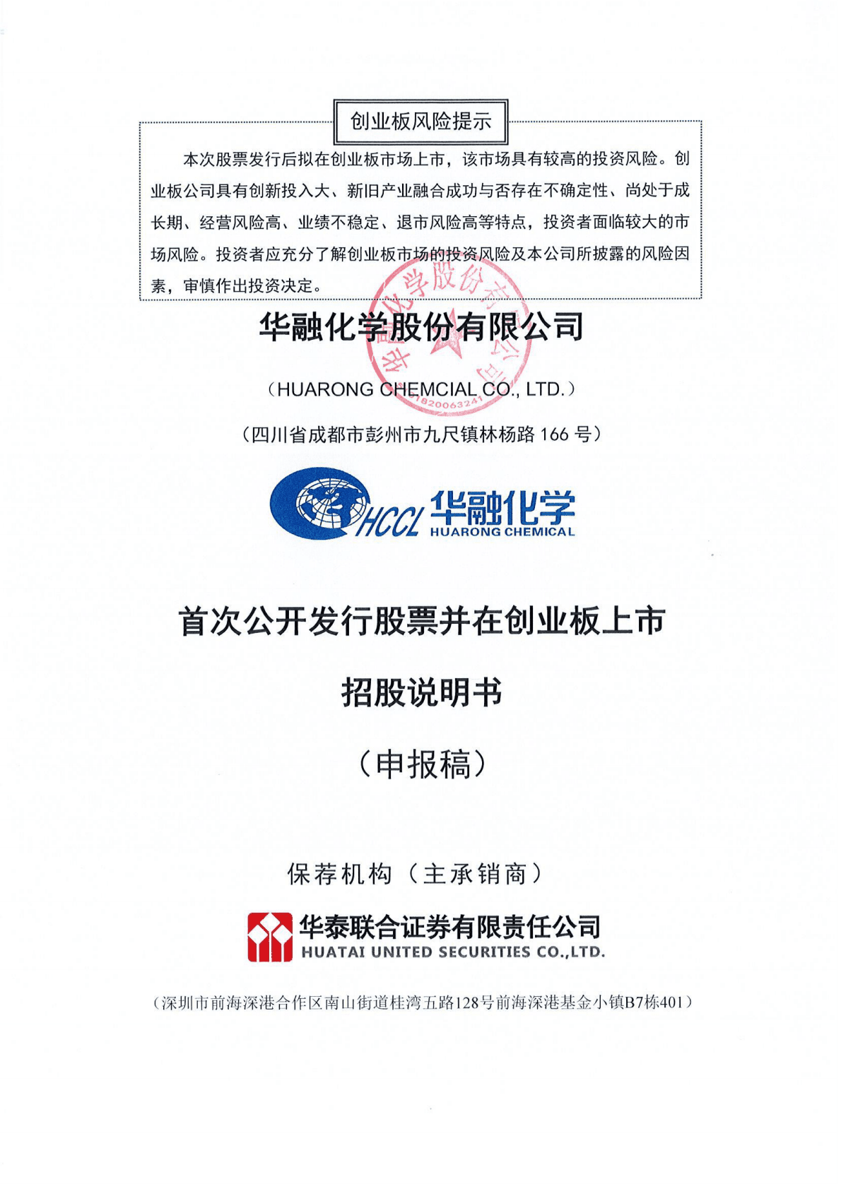 华融化学股份有限公司深交所创业板IPO上市招股说明书 第1页