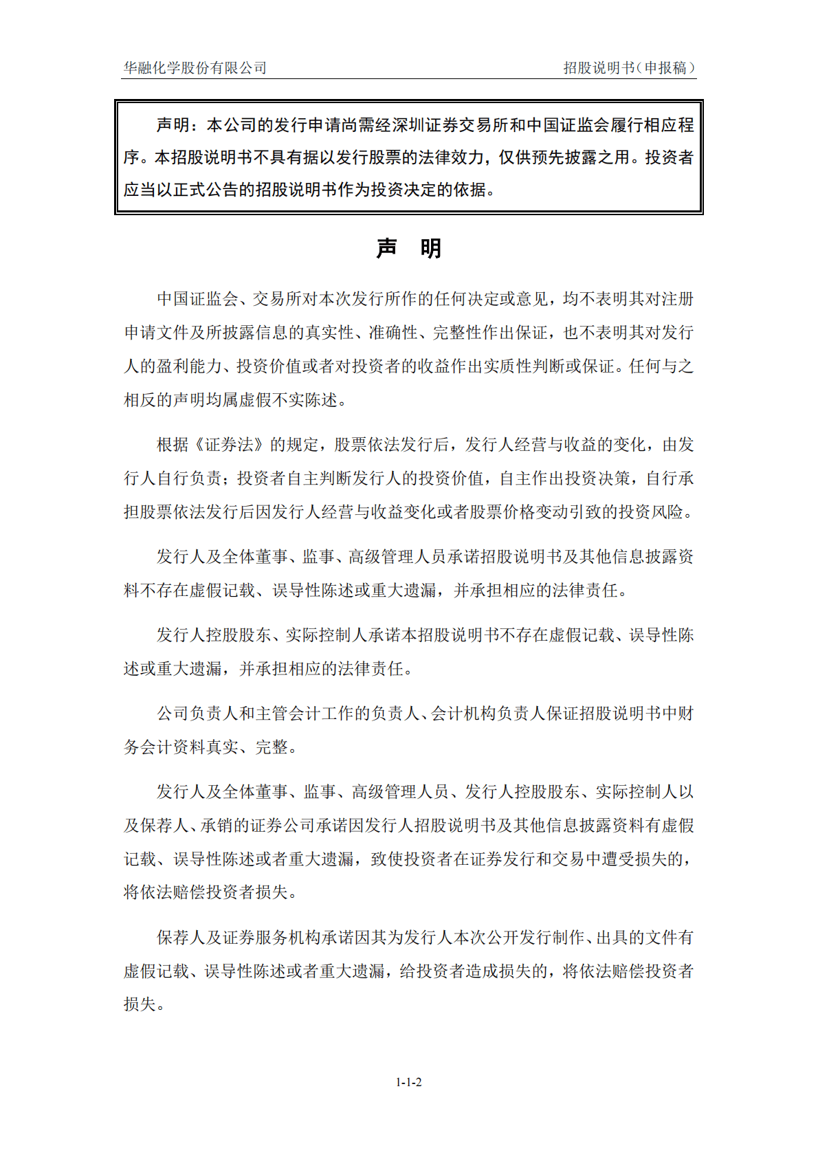 华融化学股份有限公司深交所创业板IPO上市招股说明书 第2页