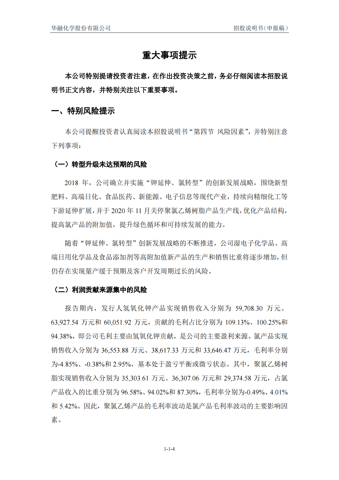 华融化学股份有限公司深交所创业板IPO上市招股说明书 第4页