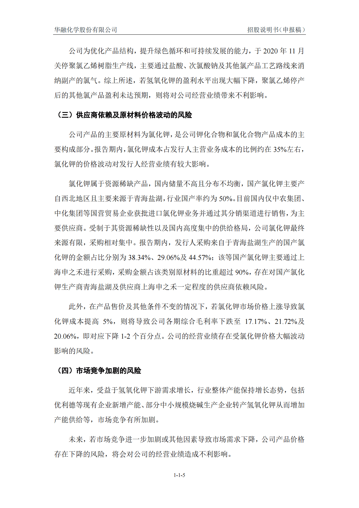 华融化学股份有限公司深交所创业板IPO上市招股说明书 第5页