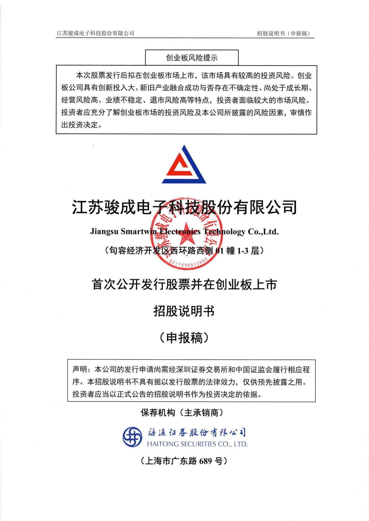 江苏骏成电子科技股份有限公司深交所创业板IPO上市招股说明书 第1页