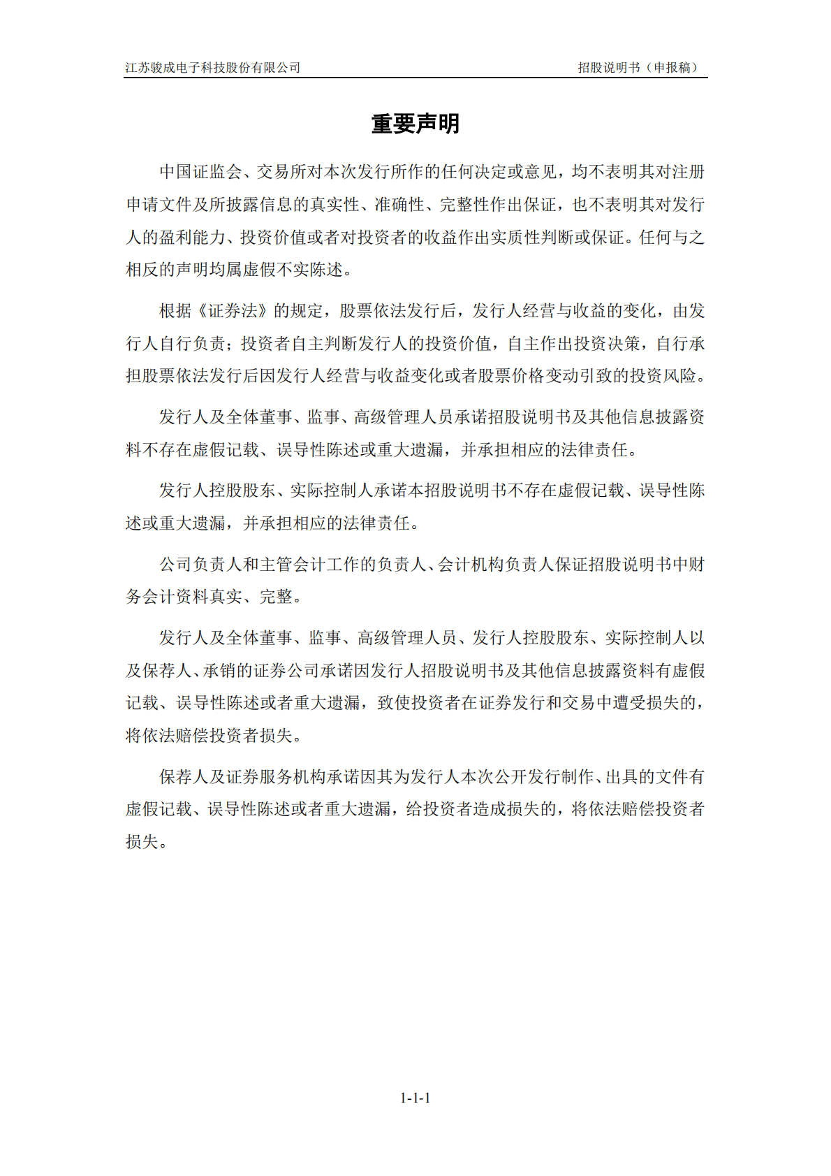 江苏骏成电子科技股份有限公司深交所创业板IPO上市招股说明书 第2页