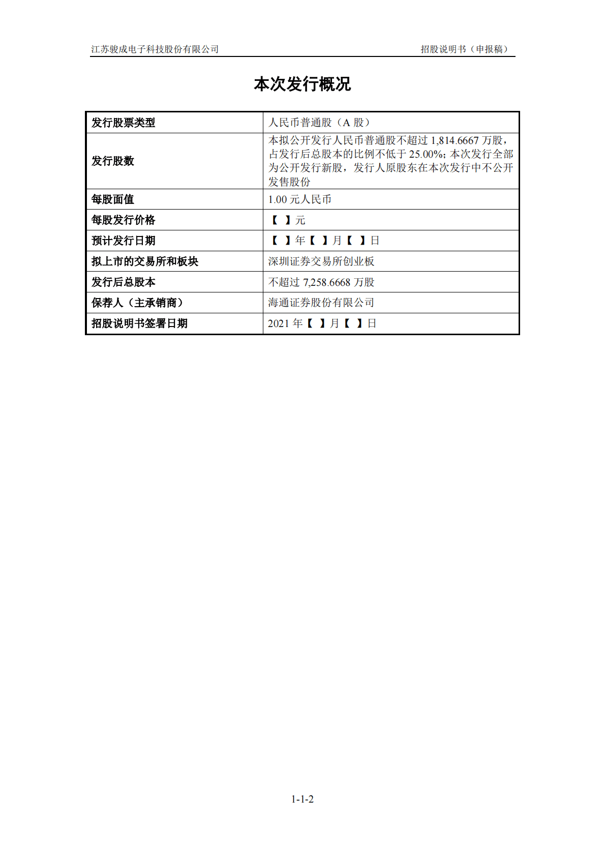江苏骏成电子科技股份有限公司深交所创业板IPO上市招股说明书 第3页