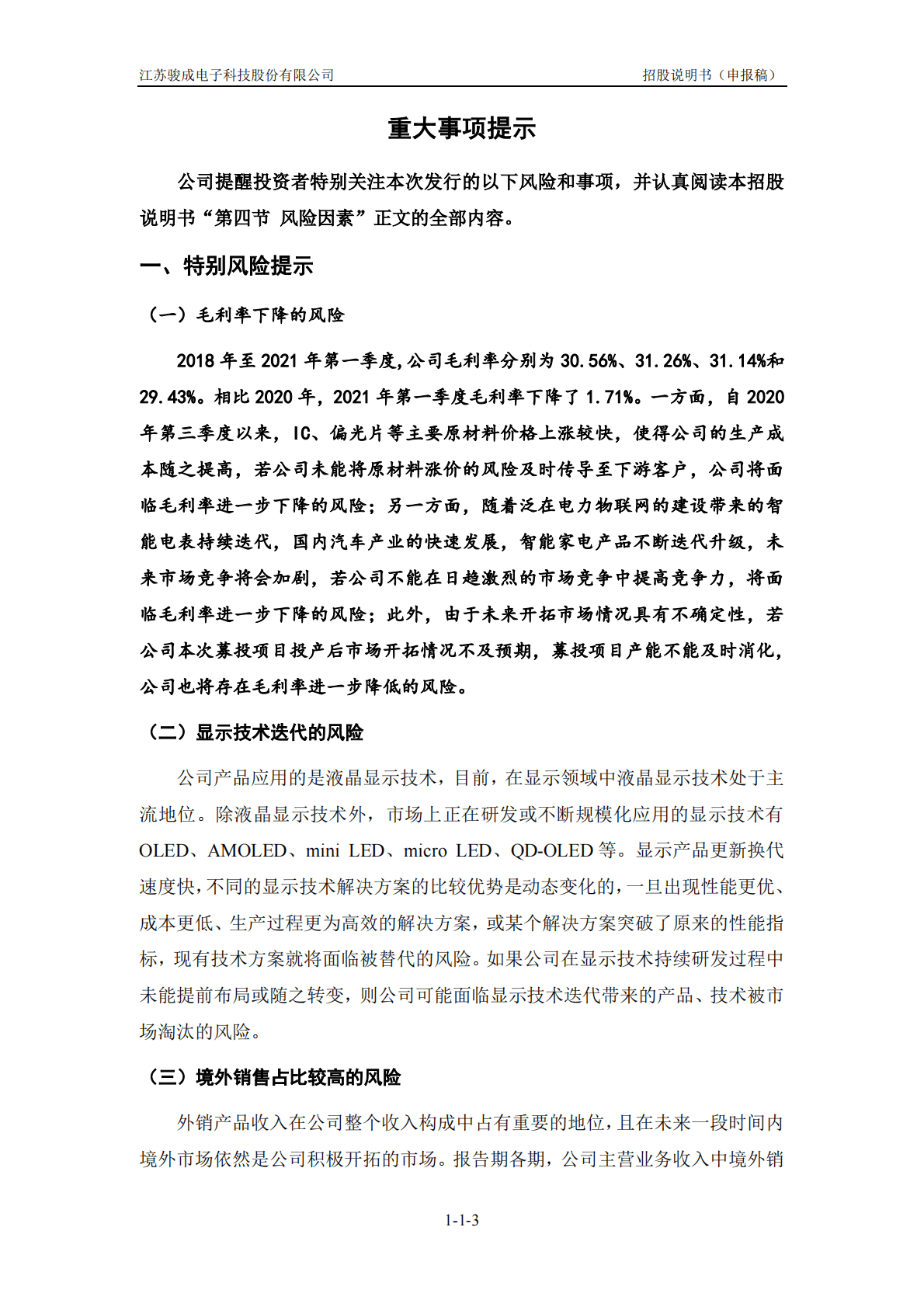 江苏骏成电子科技股份有限公司深交所创业板IPO上市招股说明书 第4页