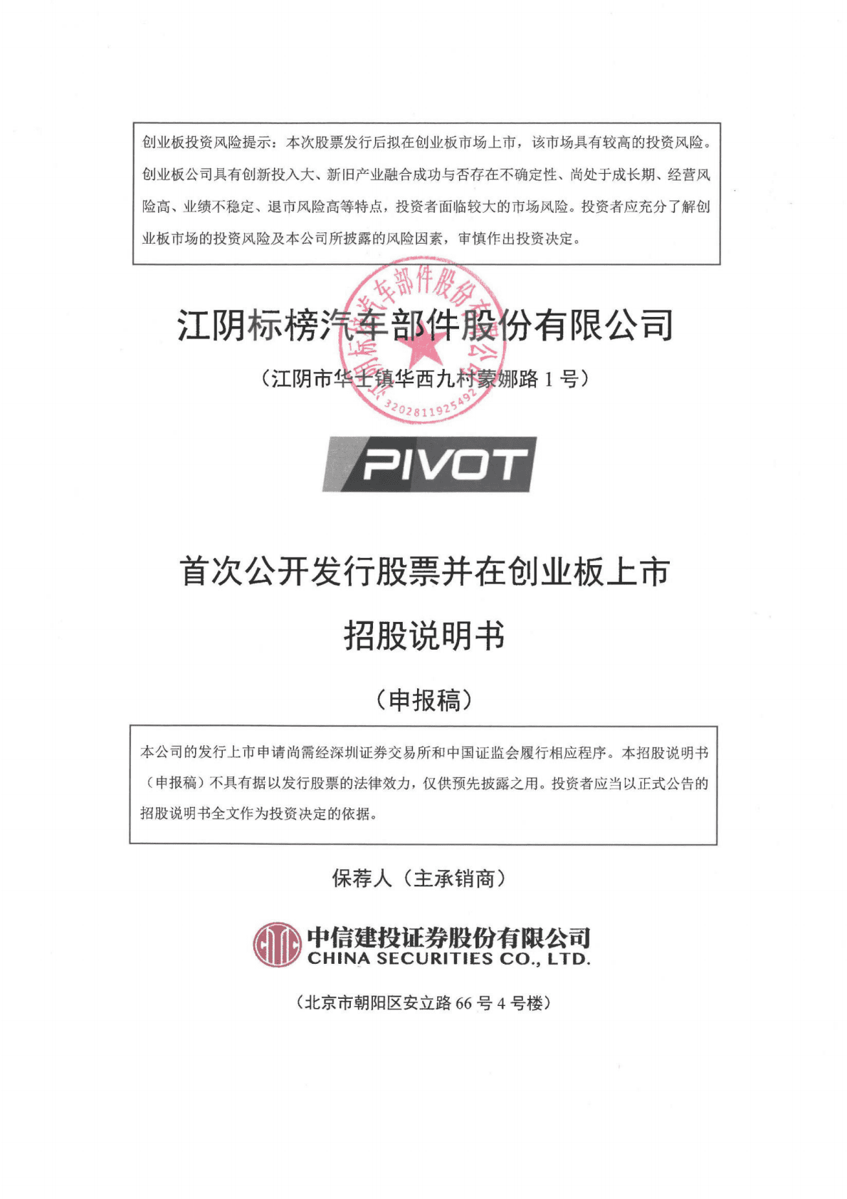江阴标榜汽车部件股份有限公司深交所创业板IPO上市招股说明书 第1页