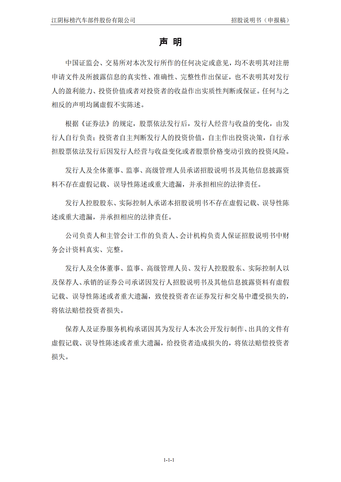 江阴标榜汽车部件股份有限公司深交所创业板IPO上市招股说明书 第2页