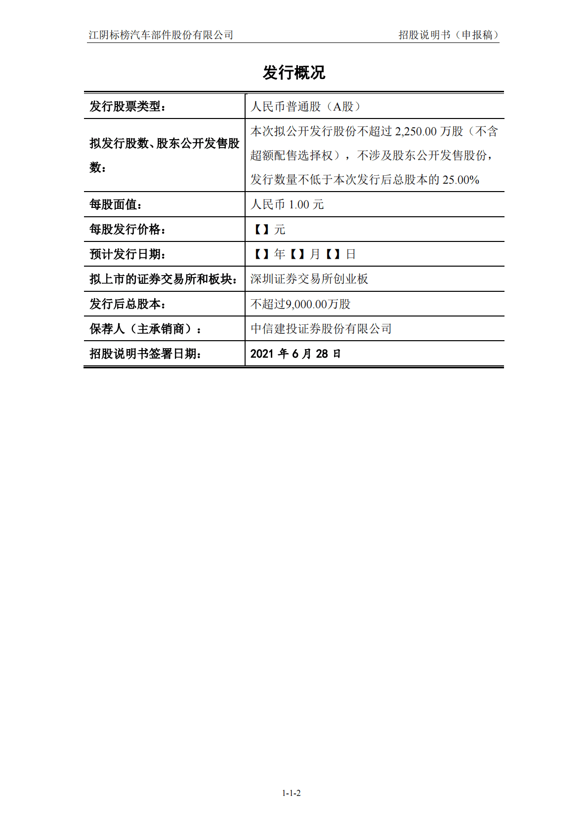 江阴标榜汽车部件股份有限公司深交所创业板IPO上市招股说明书 第3页