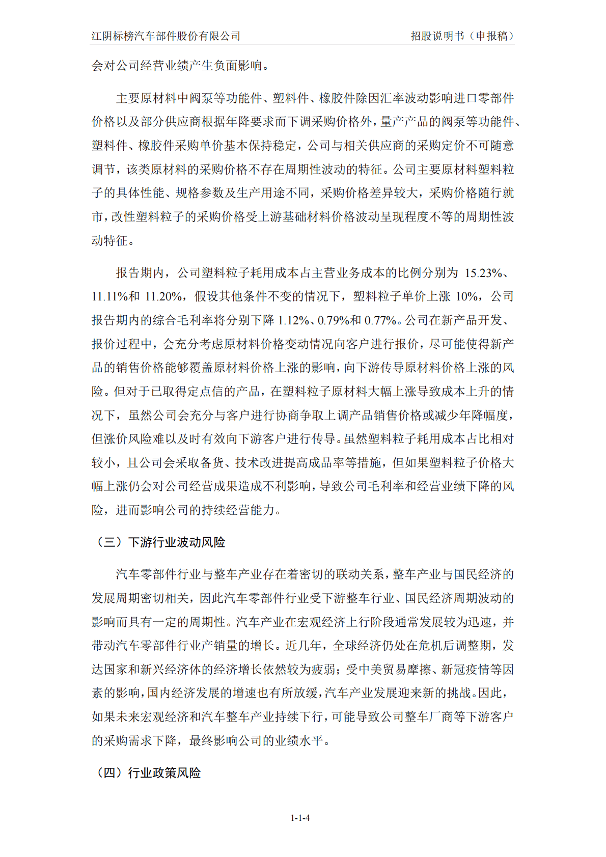 江阴标榜汽车部件股份有限公司深交所创业板IPO上市招股说明书 第5页