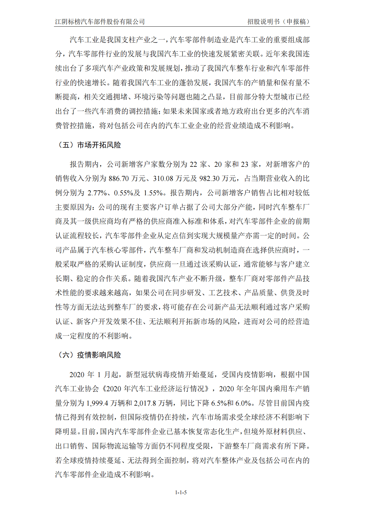 江阴标榜汽车部件股份有限公司深交所创业板IPO上市招股说明书 第6页