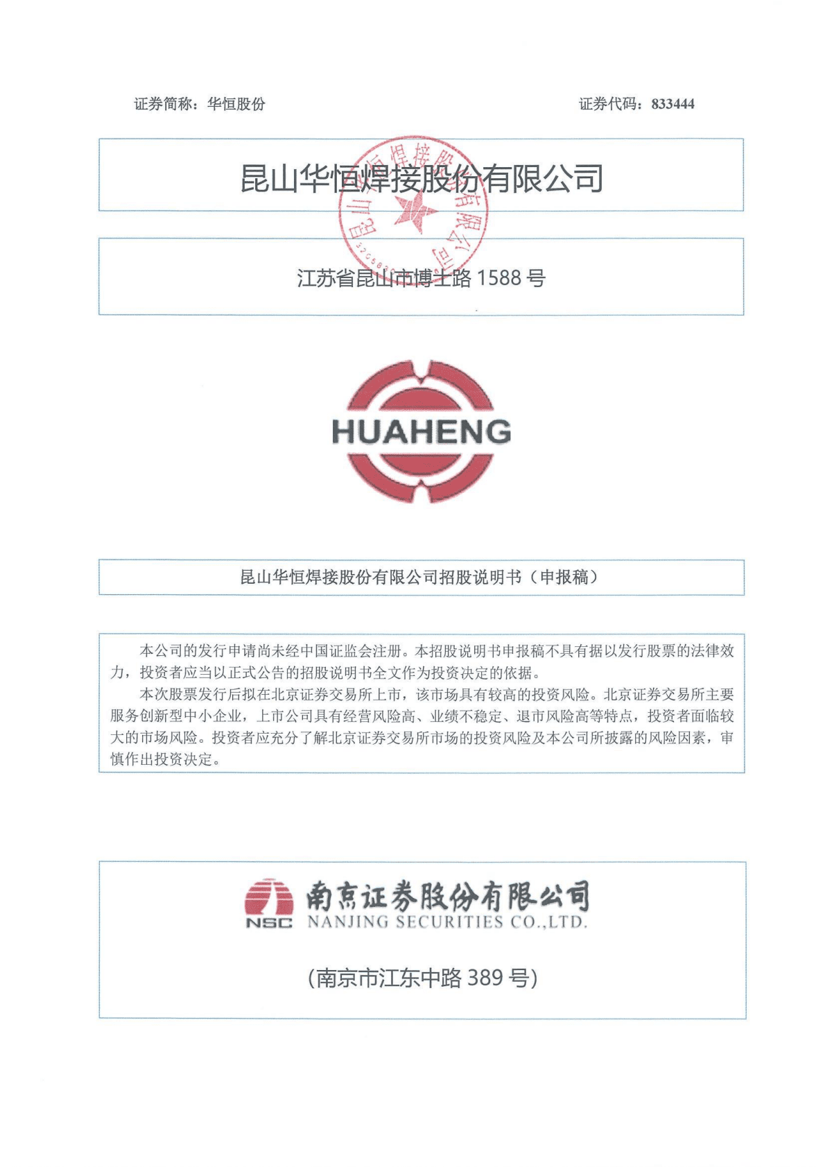 昆山华恒焊接股份有限公司北交所IPO上市招股说明书：华恒股份833444 第1页