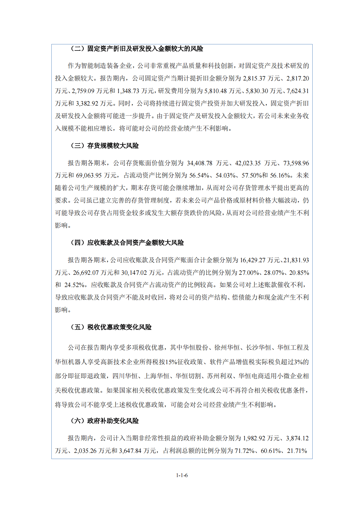 昆山华恒焊接股份有限公司北交所IPO上市招股说明书：华恒股份833444 第6页