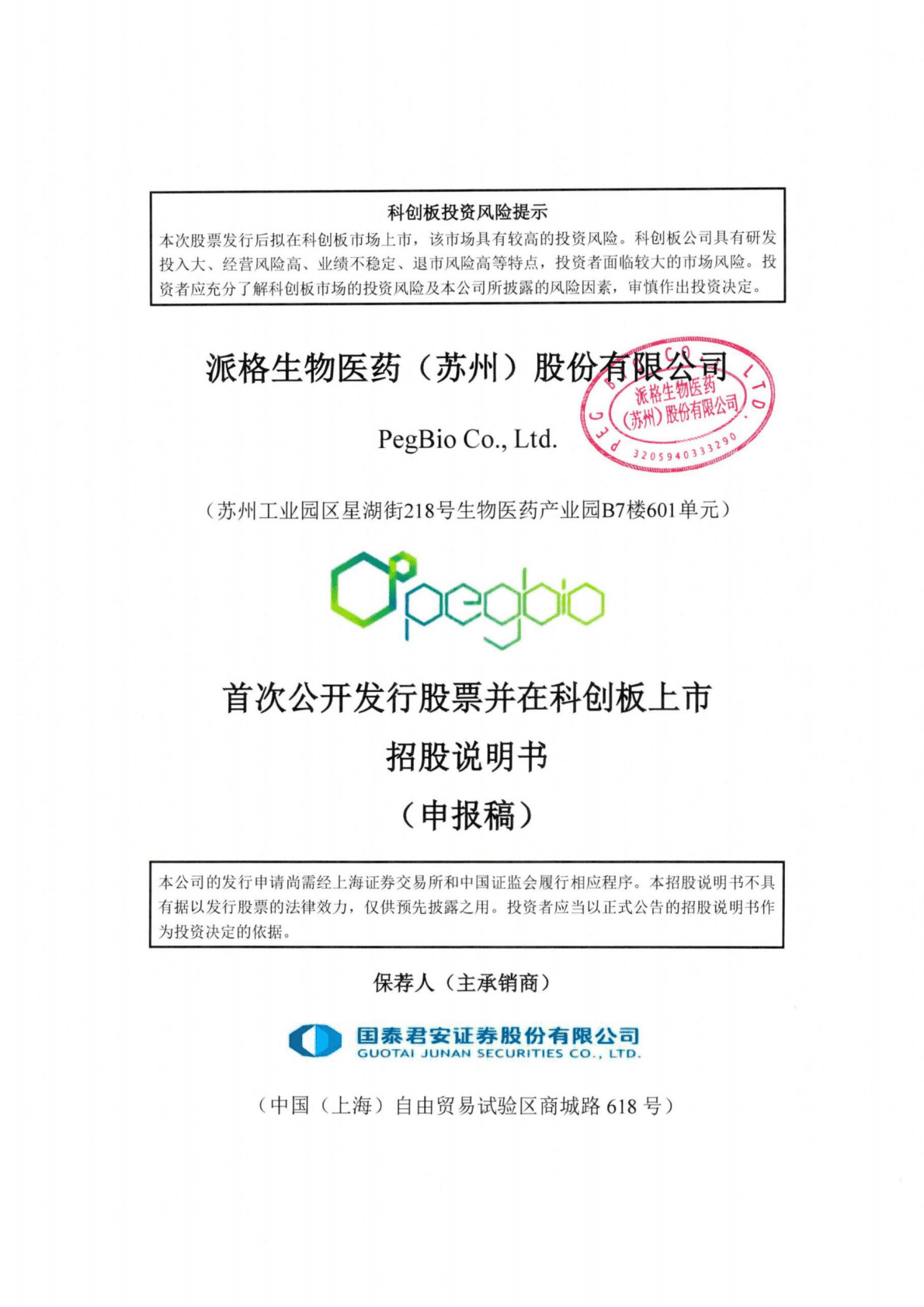 派格生物医药(苏州)股份有限公司上交所科创板IPO上市招股说明书 第1页