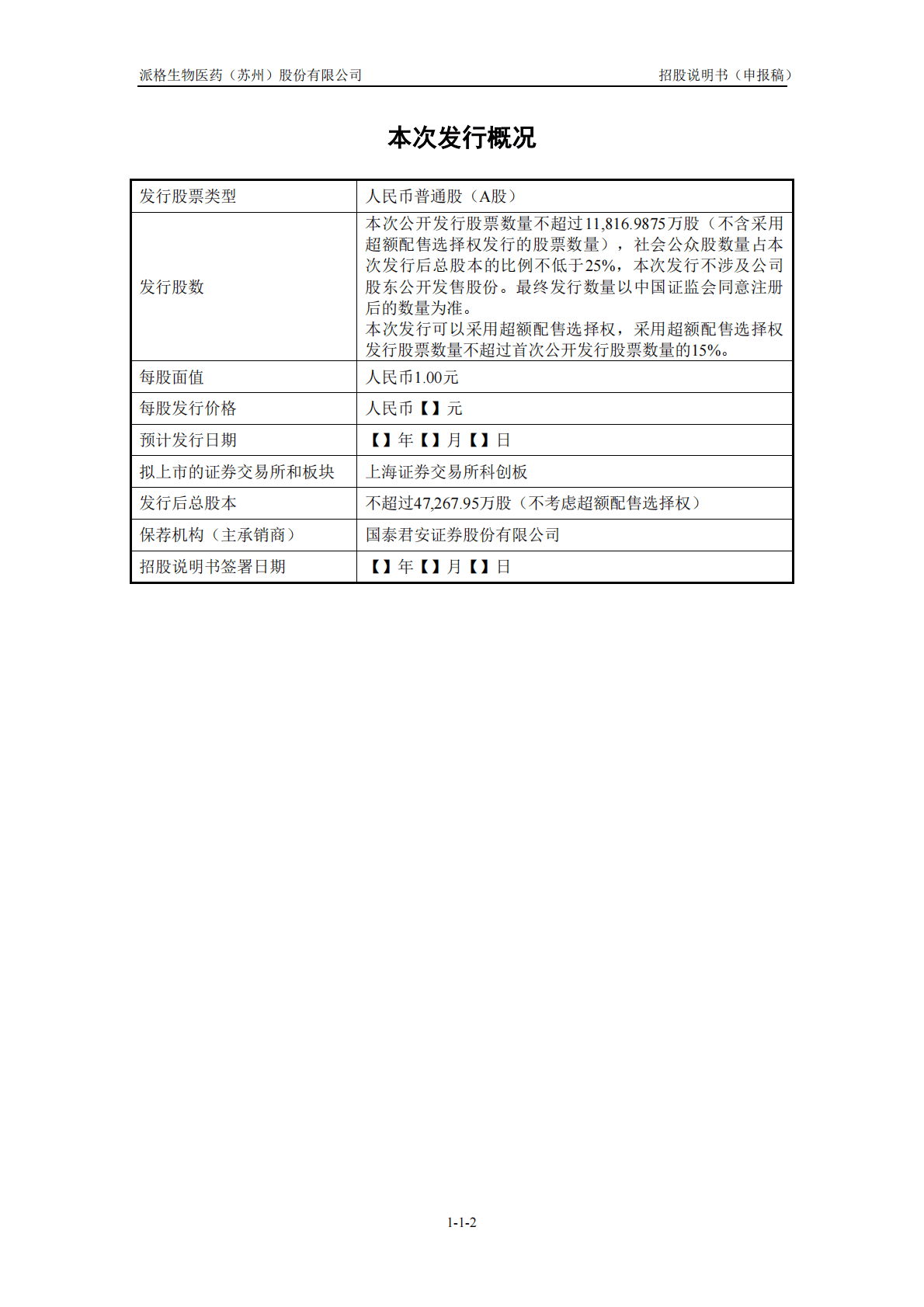 派格生物医药(苏州)股份有限公司上交所科创板IPO上市招股说明书 第3页