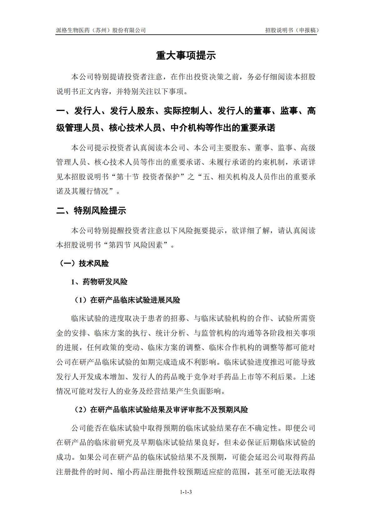 派格生物医药(苏州)股份有限公司上交所科创板IPO上市招股说明书 第4页