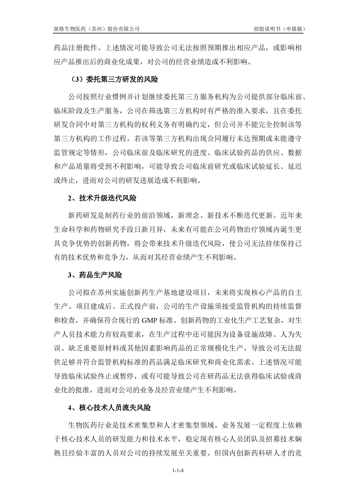 派格生物医药(苏州)股份有限公司上交所科创板IPO上市招股说明书 第5页