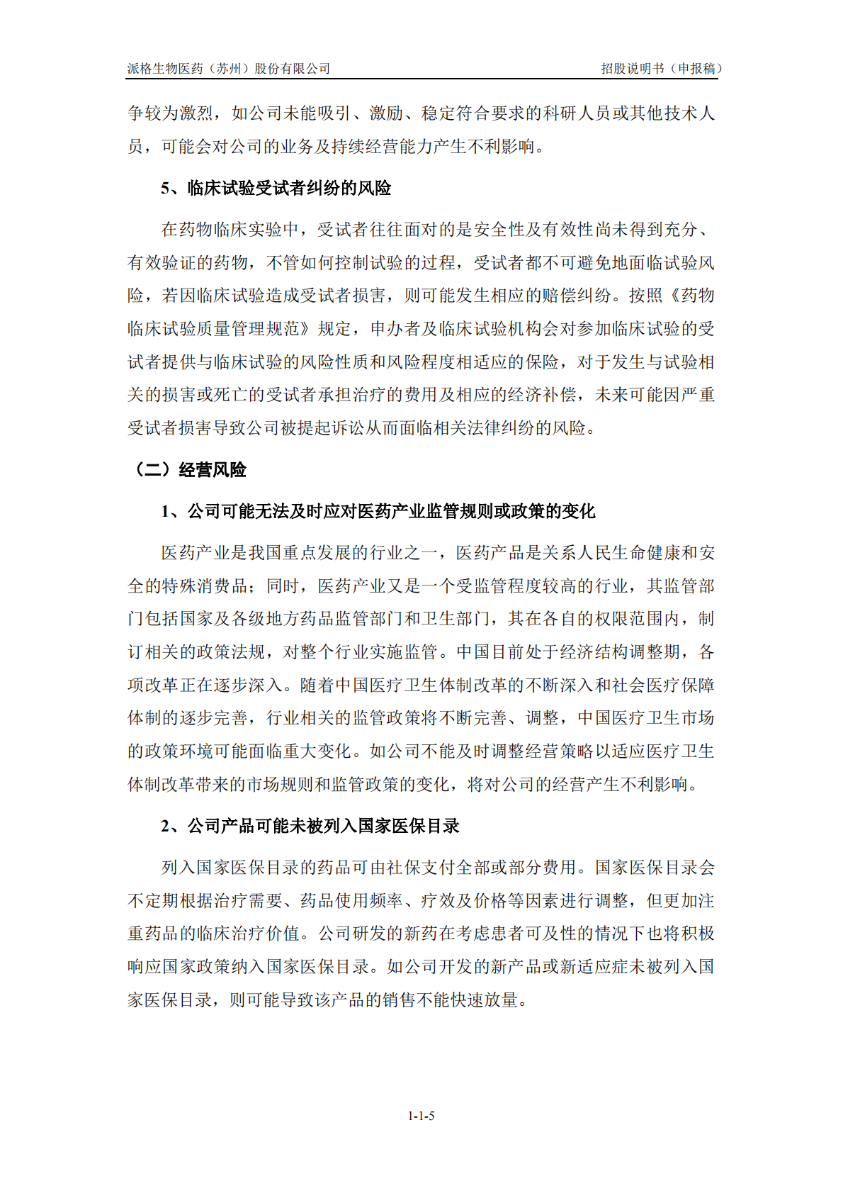 派格生物医药(苏州)股份有限公司上交所科创板IPO上市招股说明书 第6页