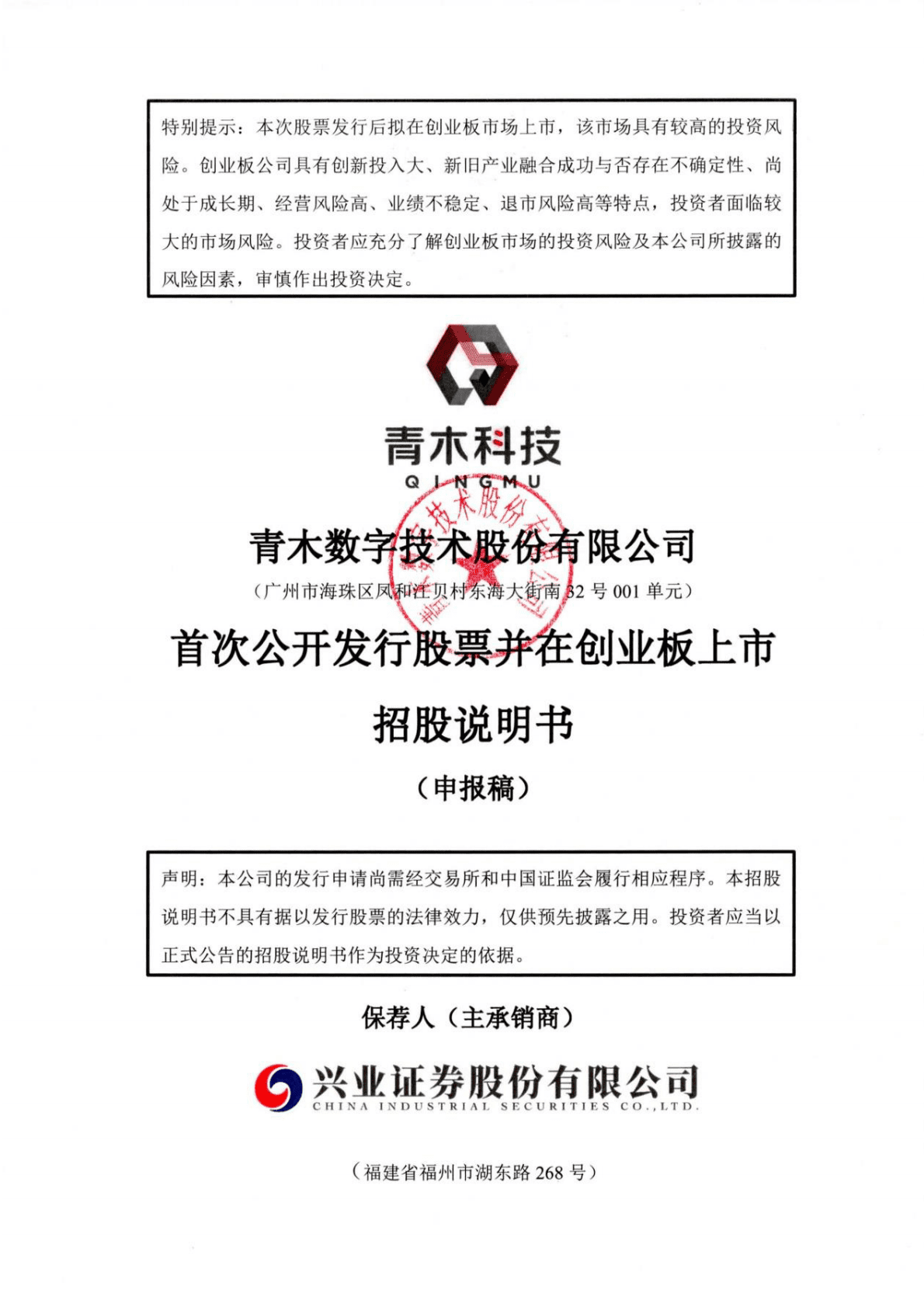 青木数字技术股份有限公司深交所创业板IPO上市招股说明书 第1页