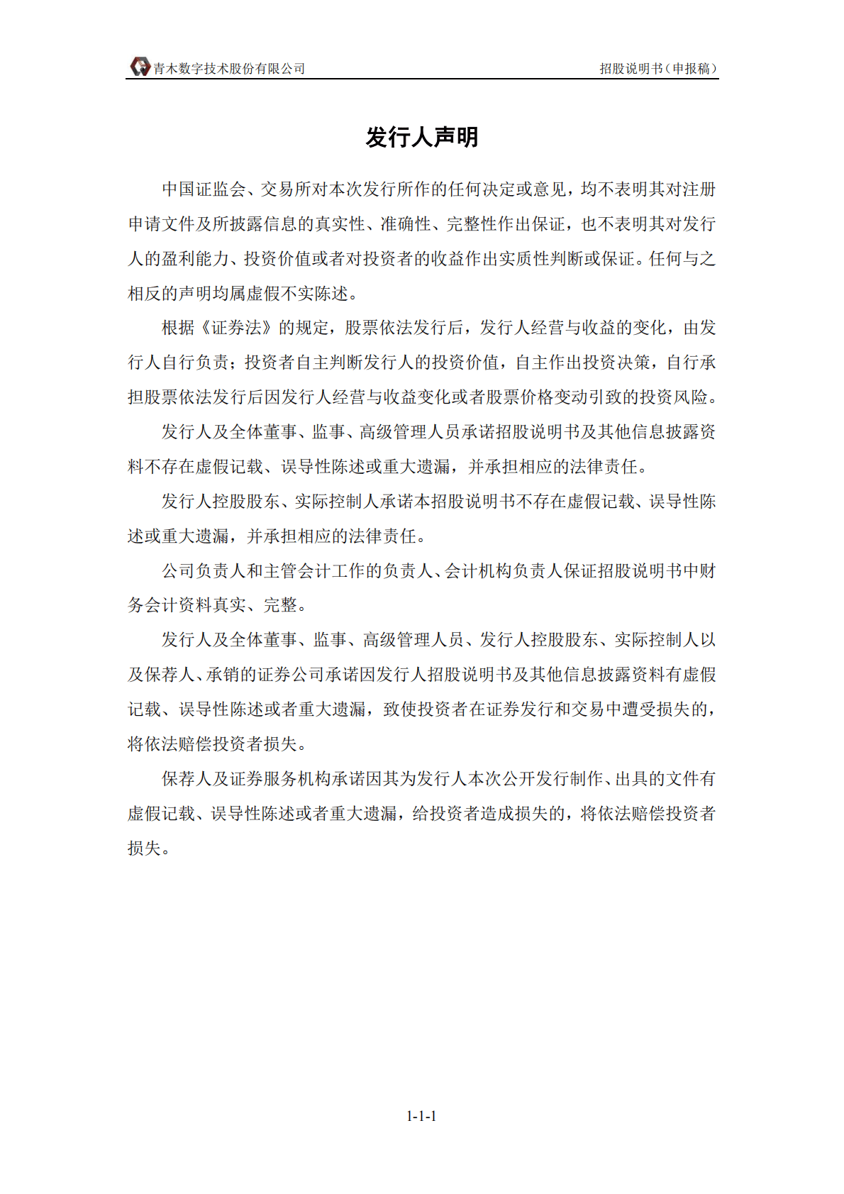 青木数字技术股份有限公司深交所创业板IPO上市招股说明书 第2页