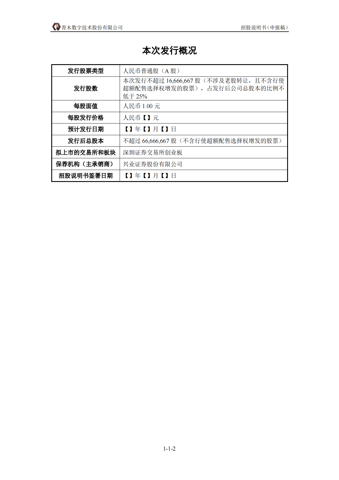 青木数字技术股份有限公司深交所创业板IPO上市招股说明书 第3页