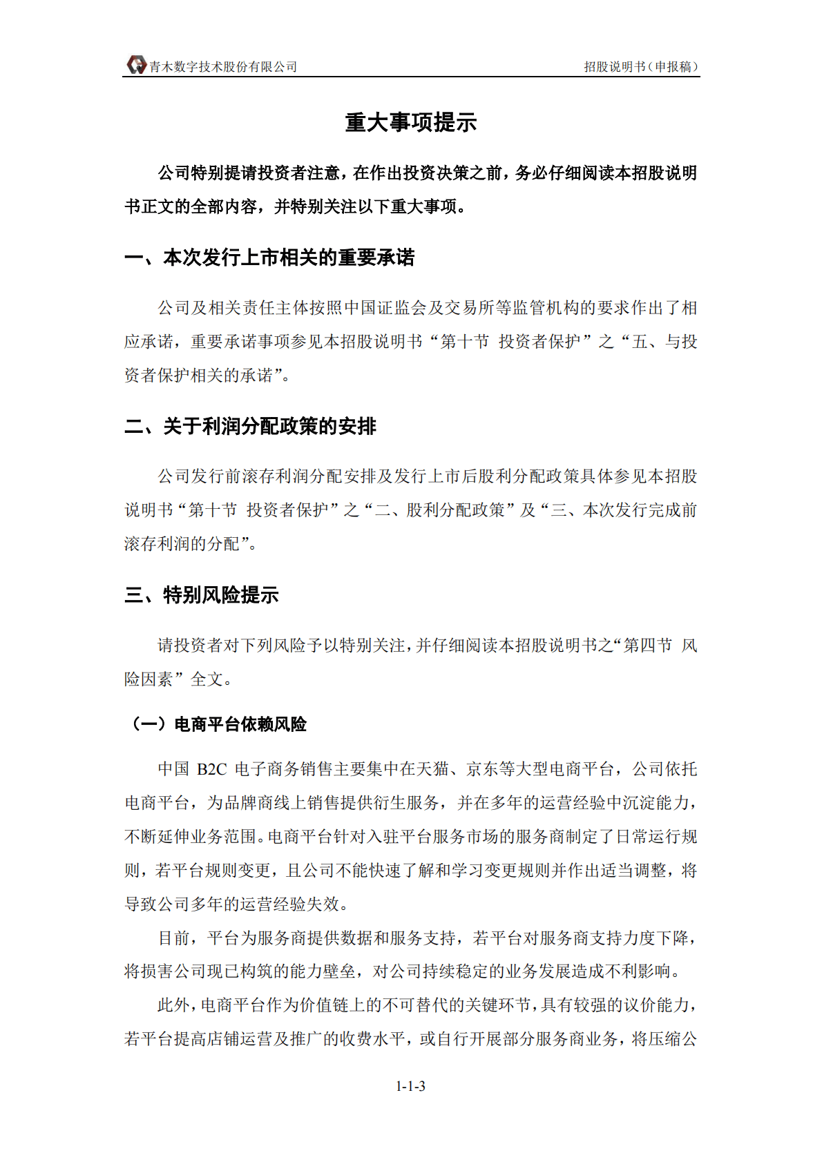 青木数字技术股份有限公司深交所创业板IPO上市招股说明书 第4页