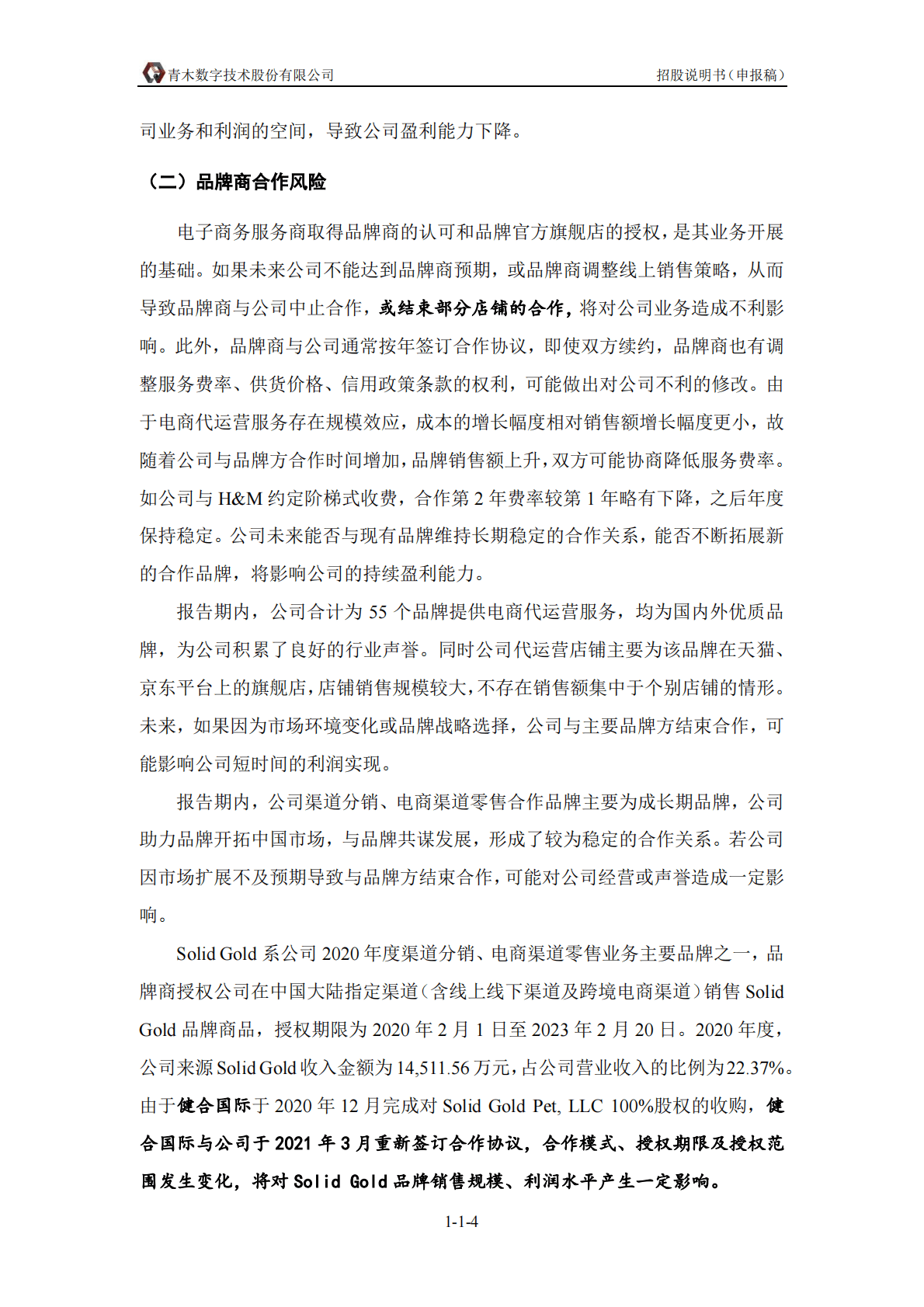 青木数字技术股份有限公司深交所创业板IPO上市招股说明书 第5页