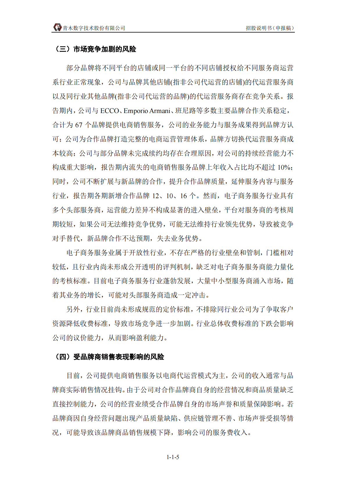 青木数字技术股份有限公司深交所创业板IPO上市招股说明书 第6页