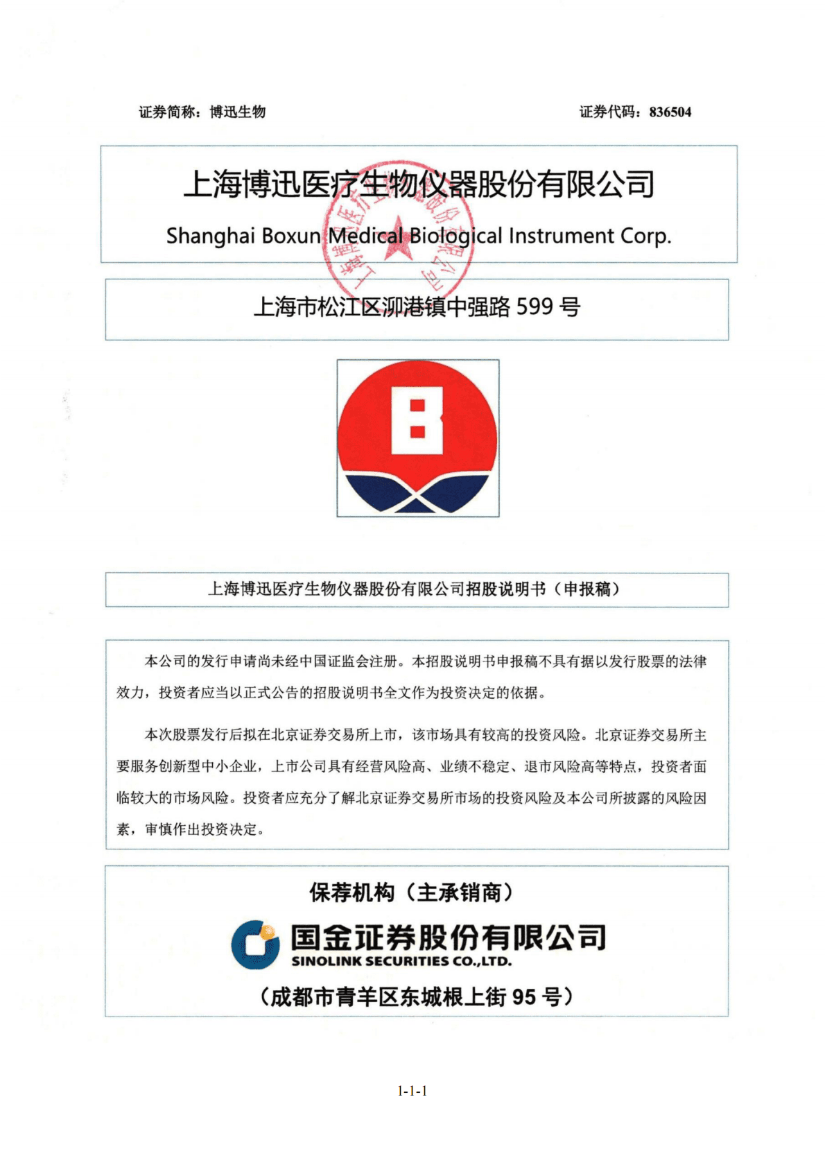 上海博讯医疗生物仪器股份有限公司北交所IPO上市招股说明书：博迅生物836504 第1页