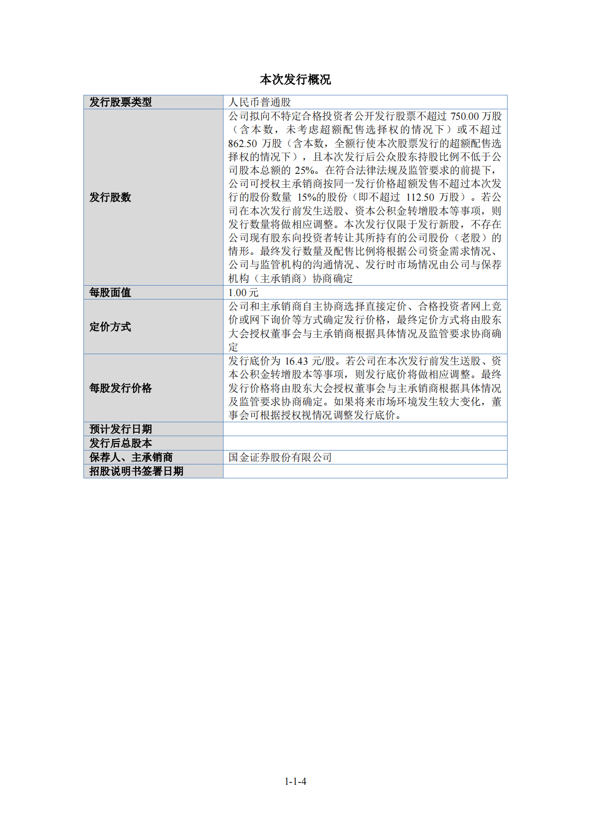 上海博讯医疗生物仪器股份有限公司北交所IPO上市招股说明书：博迅生物836504 第4页