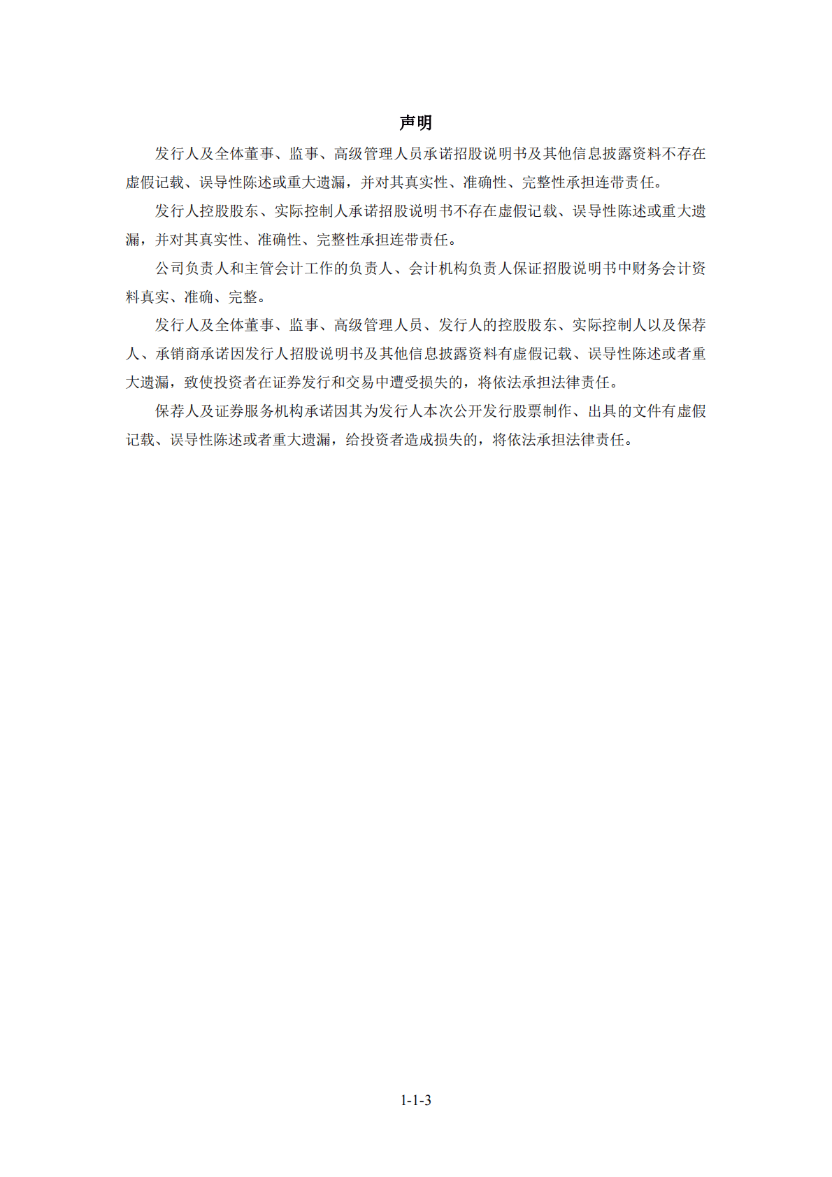 上海博讯医疗生物仪器股份有限公司北交所IPO上市招股说明书：博迅生物836504 第3页