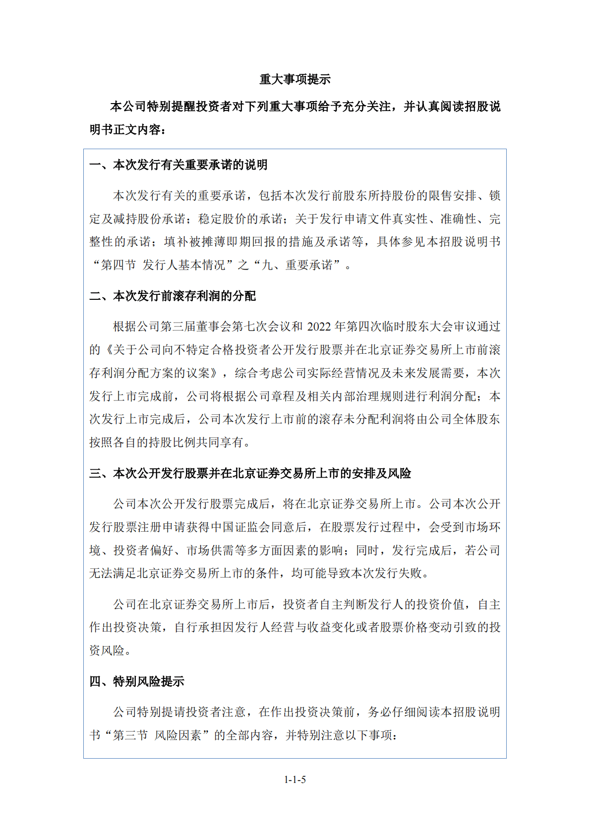 上海博讯医疗生物仪器股份有限公司北交所IPO上市招股说明书：博迅生物836504 第5页