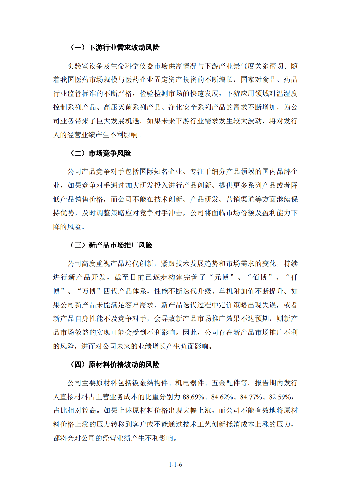 上海博讯医疗生物仪器股份有限公司北交所IPO上市招股说明书：博迅生物836504 第6页