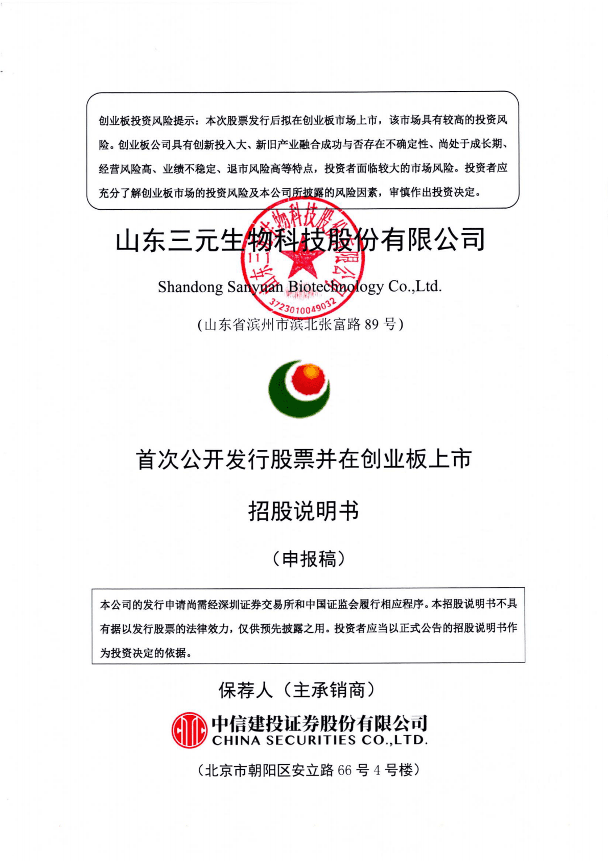 山东三元生物科技股份有限公司深交所创业板IPO上市招股说明书 第1页