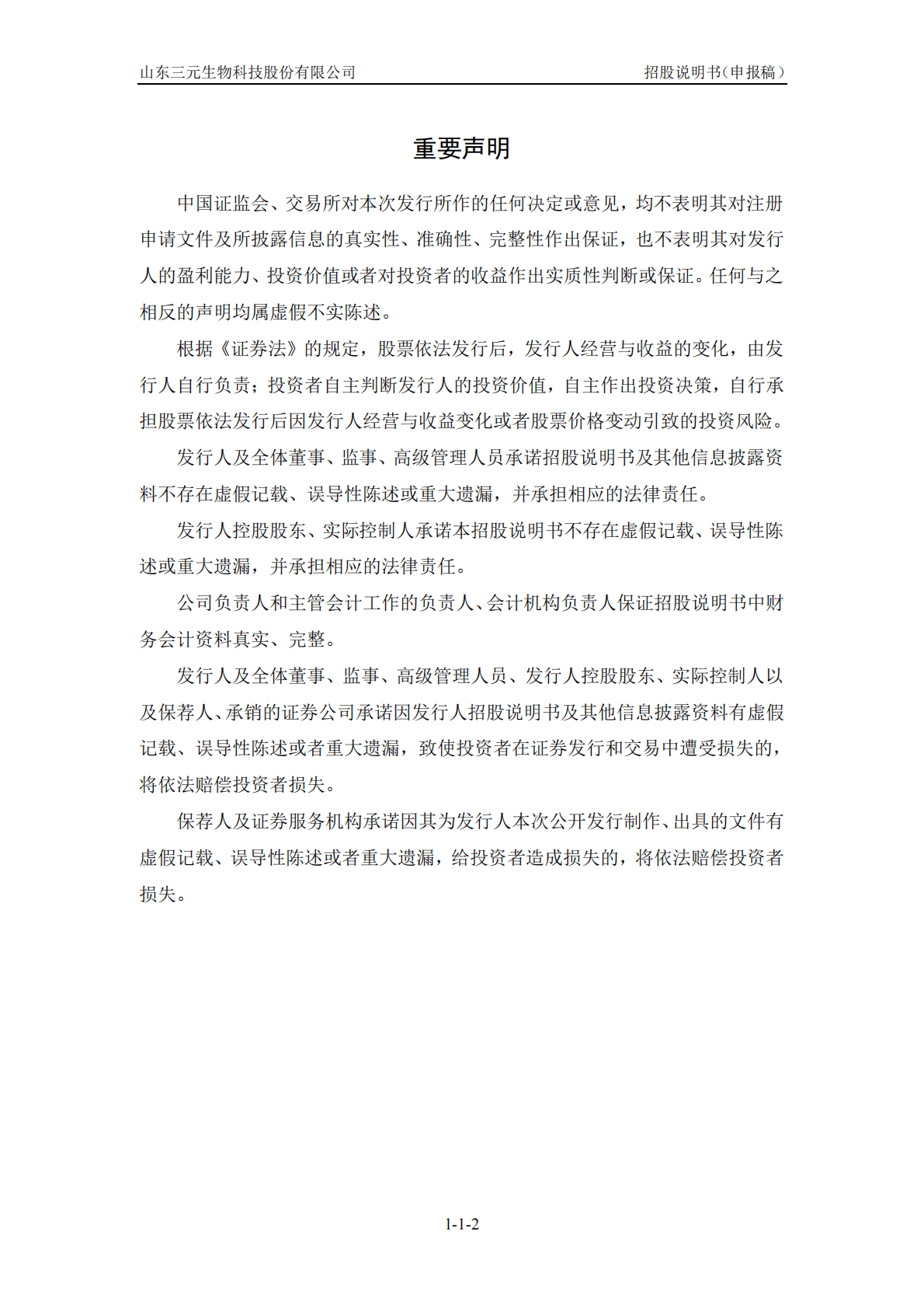 山东三元生物科技股份有限公司深交所创业板IPO上市招股说明书 第2页