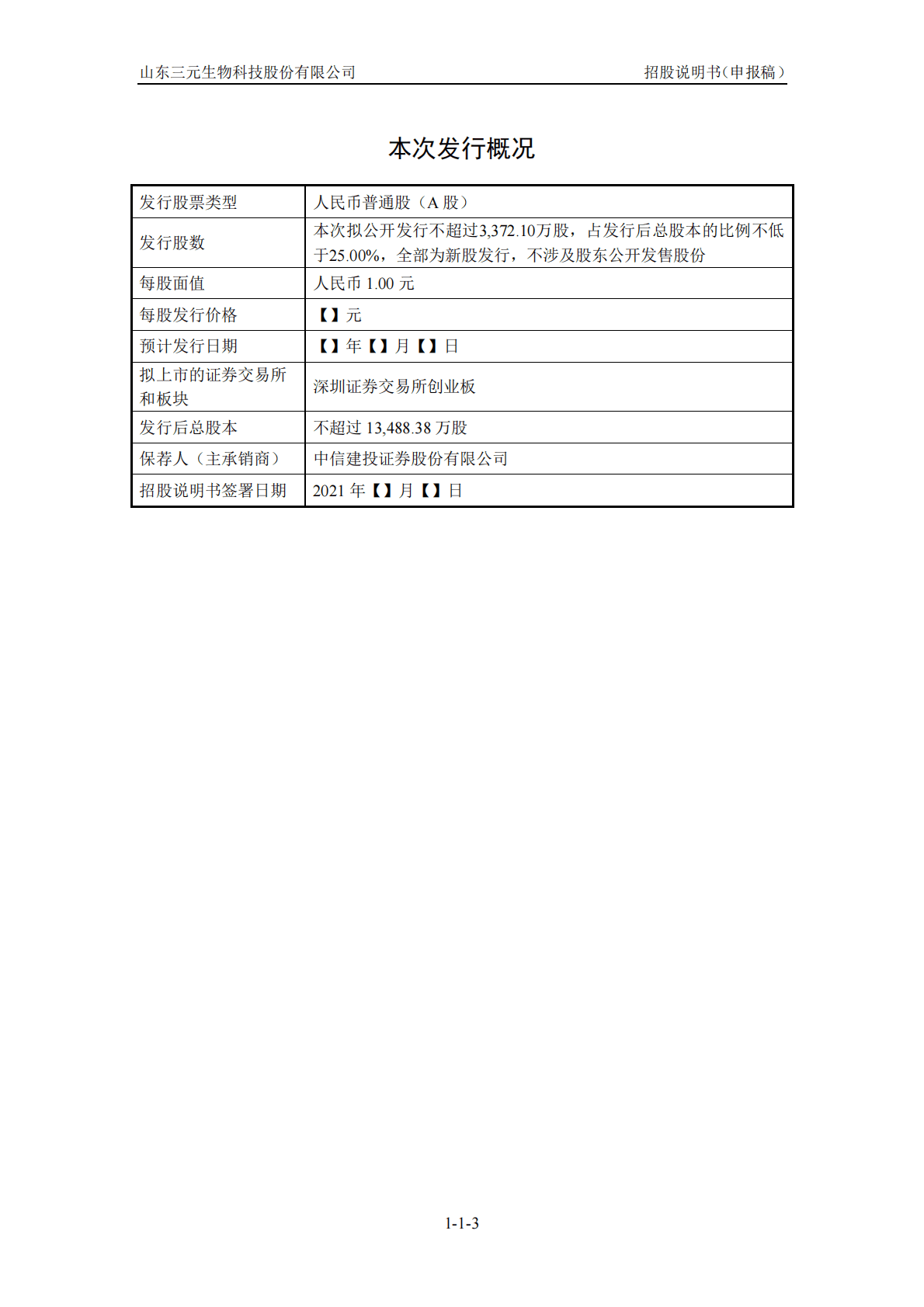 山东三元生物科技股份有限公司深交所创业板IPO上市招股说明书 第3页