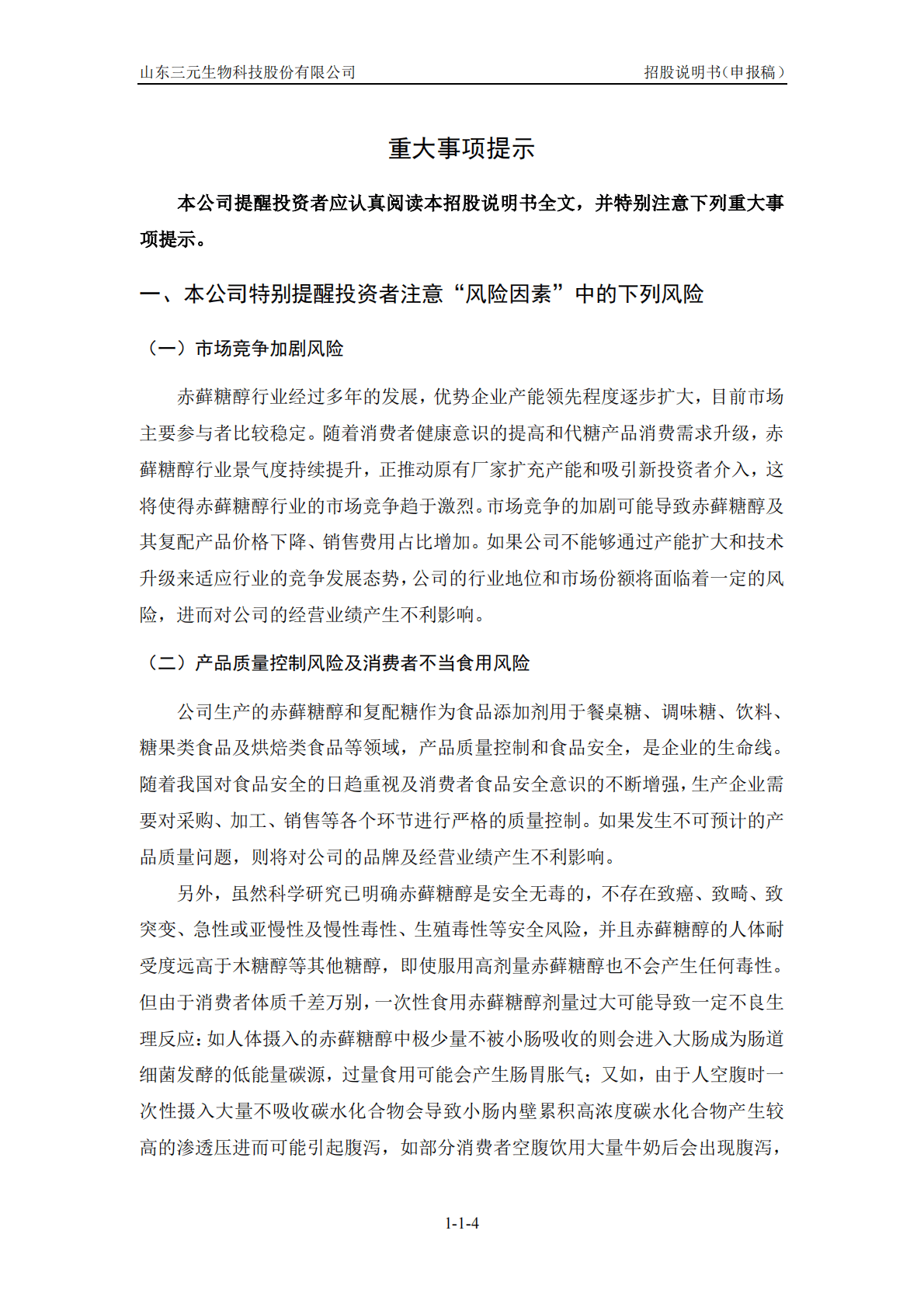 山东三元生物科技股份有限公司深交所创业板IPO上市招股说明书 第4页
