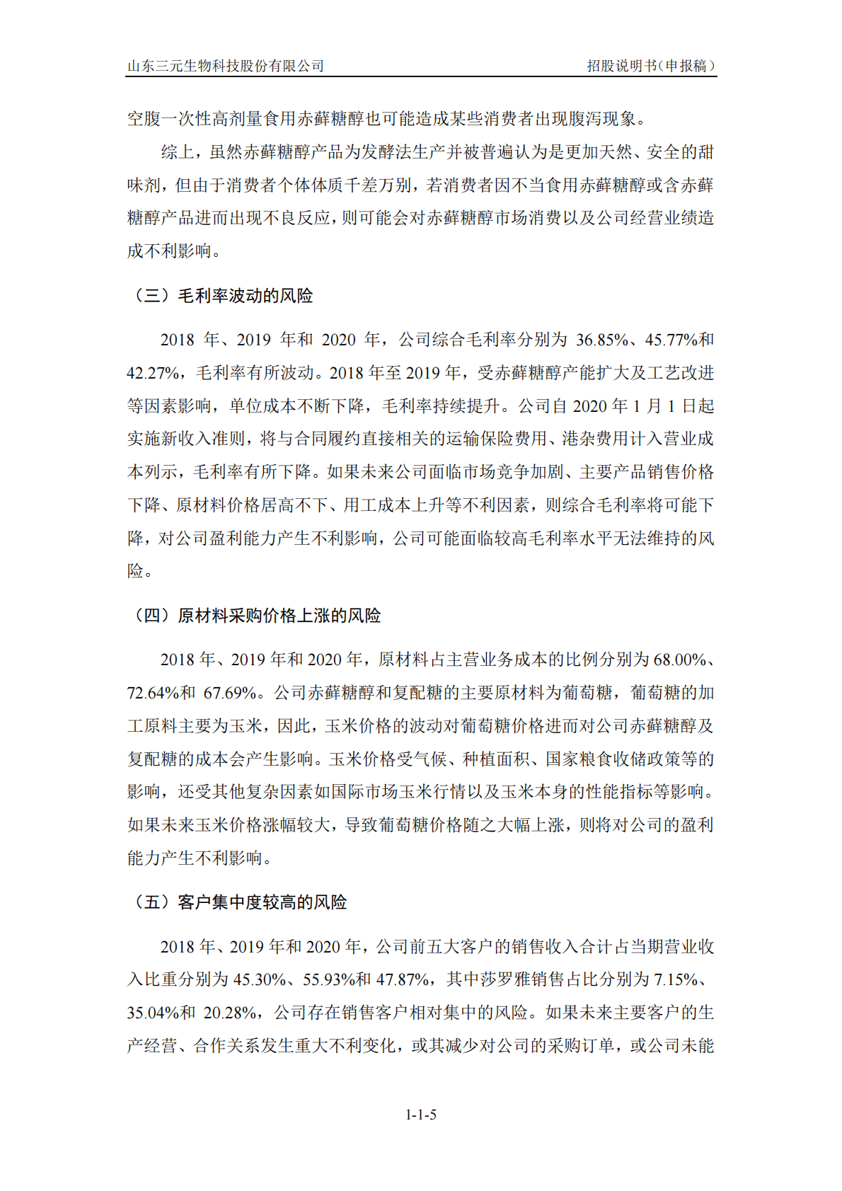 山东三元生物科技股份有限公司深交所创业板IPO上市招股说明书 第5页