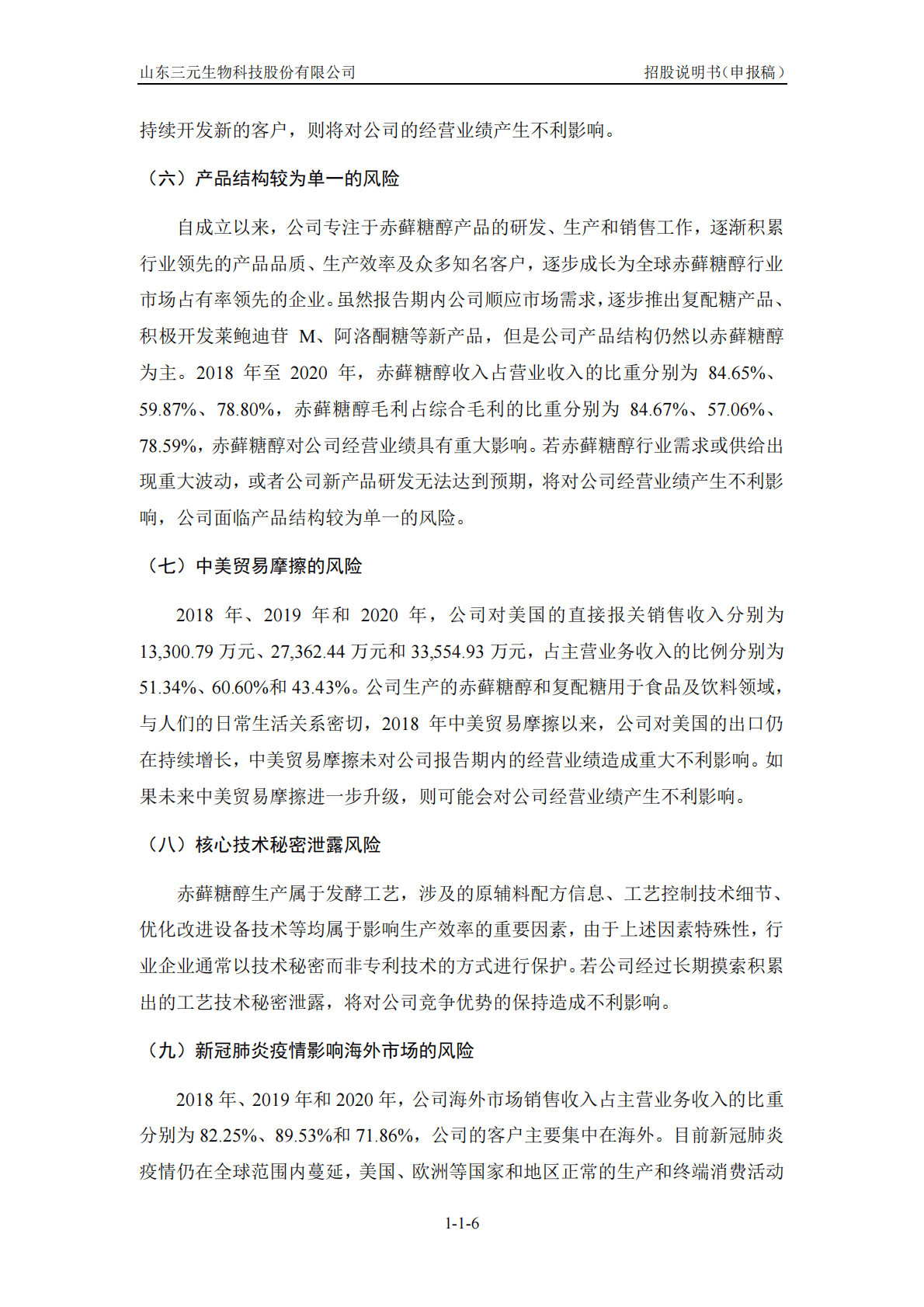 山东三元生物科技股份有限公司深交所创业板IPO上市招股说明书 第6页