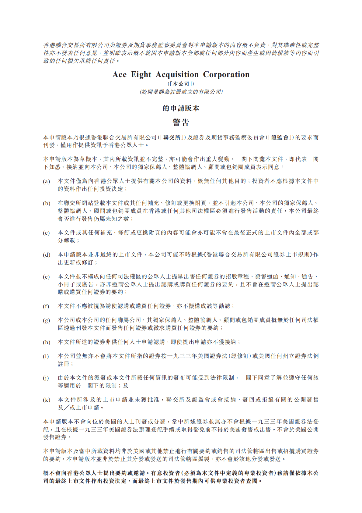 特殊目的收购公司Ace Eight Acquisition Corporation港交所IPO上市招股说明书 第1页