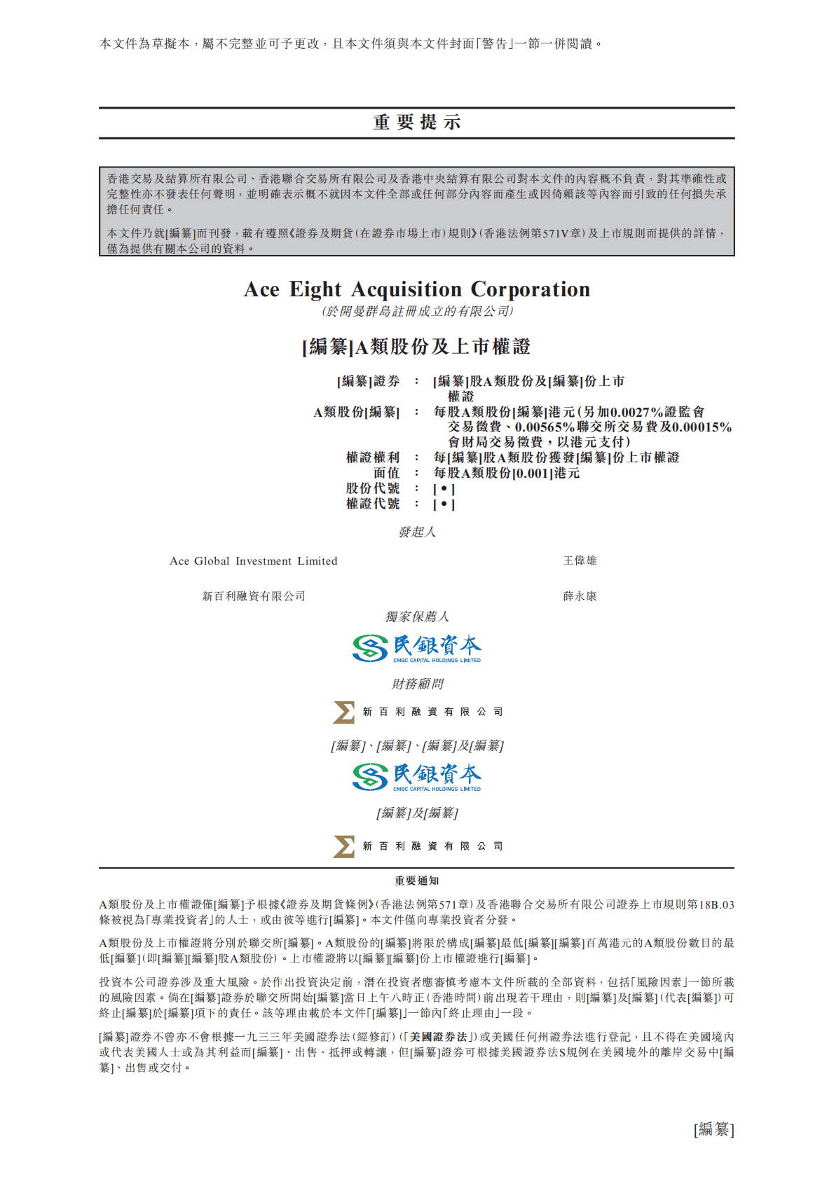特殊目的收购公司Ace Eight Acquisition Corporation港交所IPO上市招股说明书 第2页