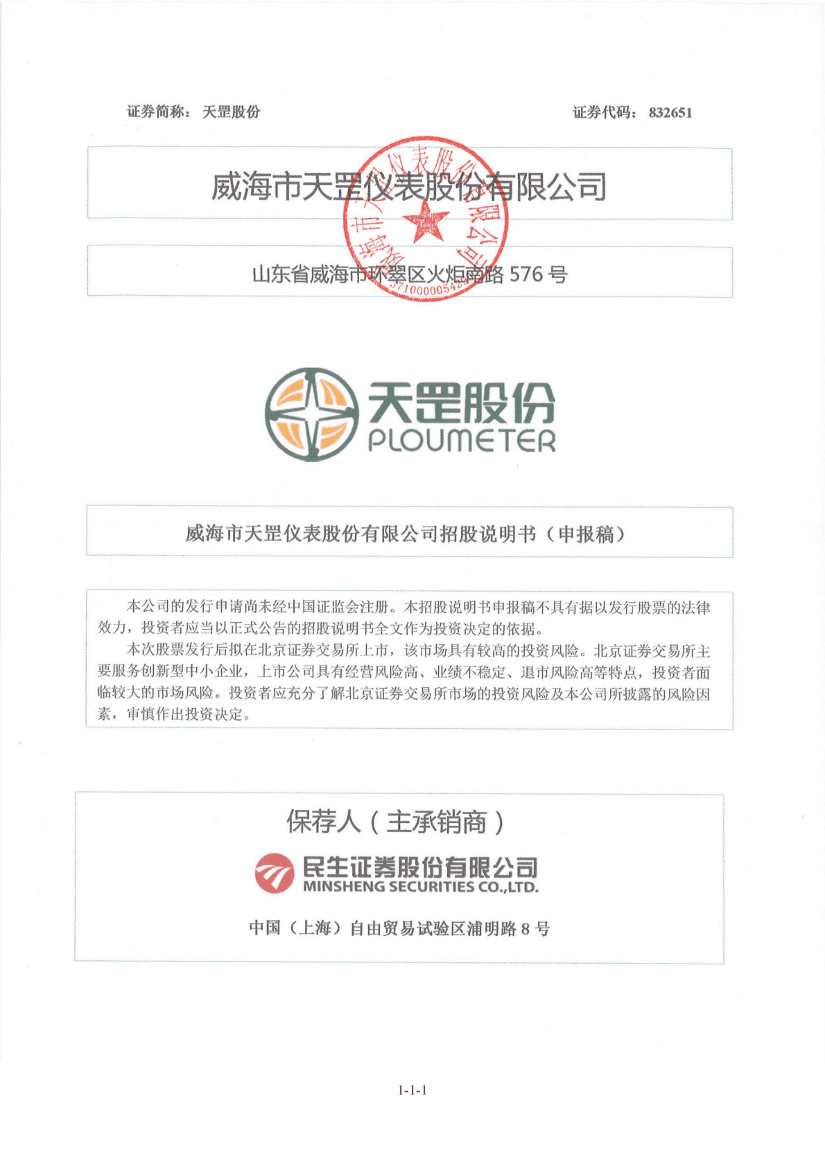 威海市天罡仪表股份有限公司北交所IPO上市招股说明书：天罡股份832651 第1页