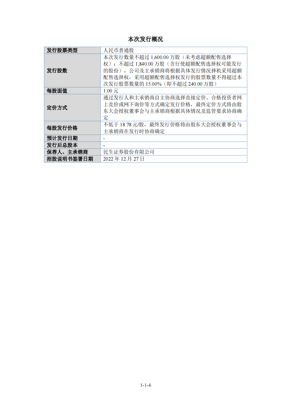 威海市天罡仪表股份有限公司北交所IPO上市招股说明书：天罡股份832651 第4页