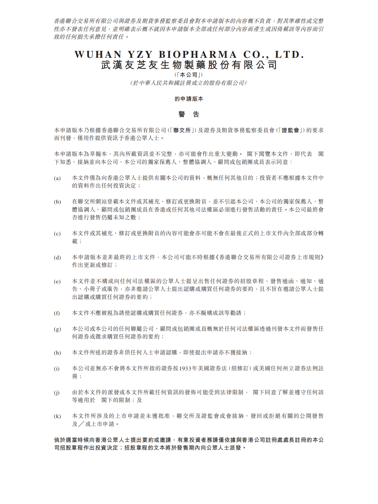 武汉友芝友生物制药港交所IPO上市招股说明书：已设计和开发了十款候选药物管线 第1页