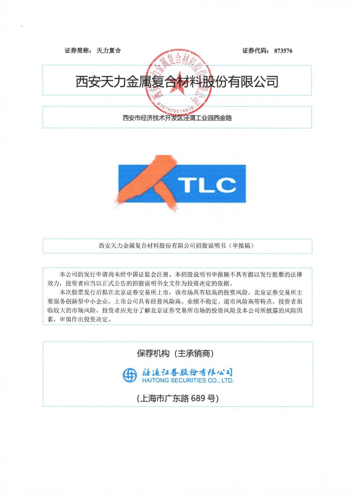 西安天力金属复合材料股份有限公司北交所IPO上市招股说明书：天力复合873576 第1页
